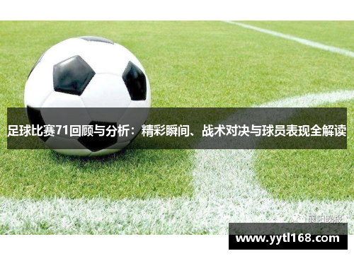 足球比赛71回顾与分析：精彩瞬间、战术对决与球员表现全解读