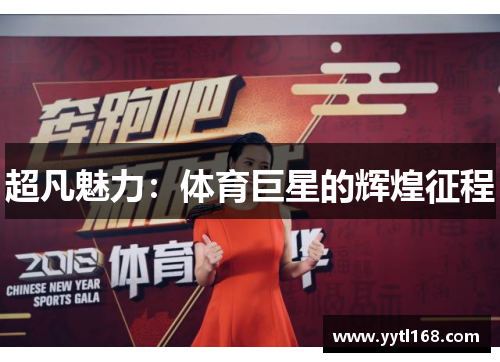 超凡魅力：体育巨星的辉煌征程