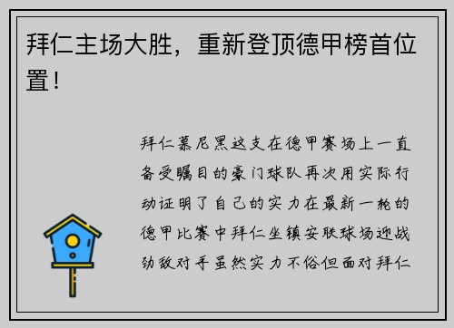 拜仁主场大胜，重新登顶德甲榜首位置！