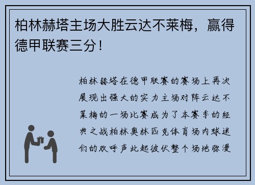 柏林赫塔主场大胜云达不莱梅，赢得德甲联赛三分！