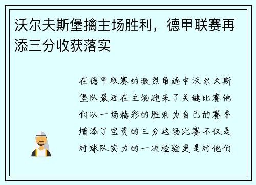 沃尔夫斯堡擒主场胜利，德甲联赛再添三分收获落实