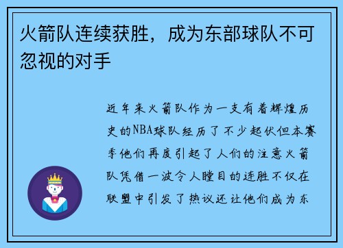 火箭队连续获胜，成为东部球队不可忽视的对手
