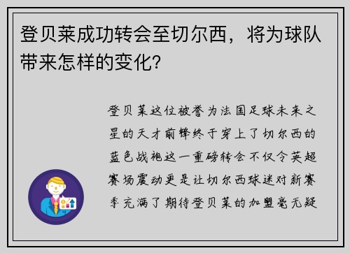 登贝莱成功转会至切尔西，将为球队带来怎样的变化？