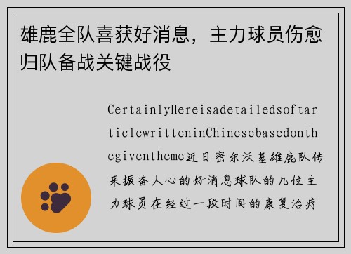 雄鹿全队喜获好消息，主力球员伤愈归队备战关键战役