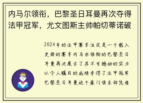 内马尔领衔，巴黎圣日耳曼再次夺得法甲冠军，尤文图斯主帅帕切蒂诺破茧成蝶