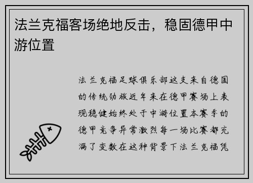 法兰克福客场绝地反击，稳固德甲中游位置