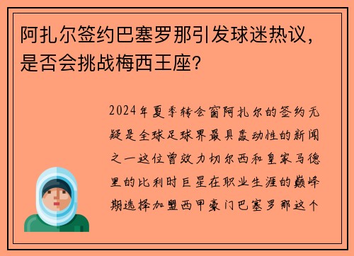阿扎尔签约巴塞罗那引发球迷热议，是否会挑战梅西王座？