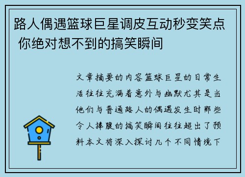 路人偶遇篮球巨星调皮互动秒变笑点 你绝对想不到的搞笑瞬间
