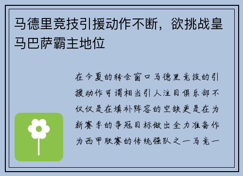 马德里竞技引援动作不断，欲挑战皇马巴萨霸主地位
