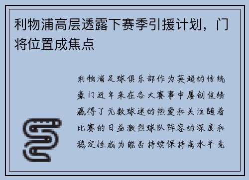 利物浦高层透露下赛季引援计划，门将位置成焦点