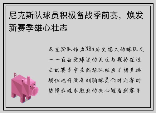 尼克斯队球员积极备战季前赛，焕发新赛季雄心壮志