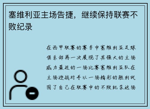 塞维利亚主场告捷，继续保持联赛不败纪录