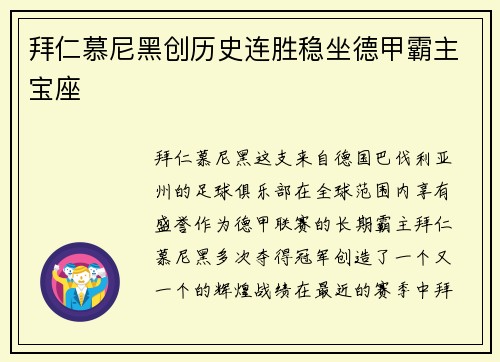拜仁慕尼黑创历史连胜稳坐德甲霸主宝座