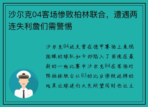 沙尔克04客场惨败柏林联合，遭遇两连失利詹们需警惕