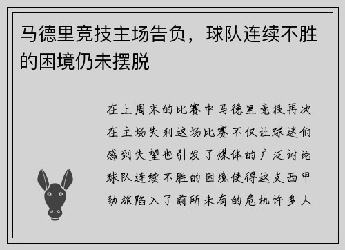 马德里竞技主场告负，球队连续不胜的困境仍未摆脱