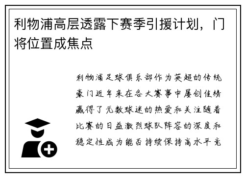 利物浦高层透露下赛季引援计划，门将位置成焦点