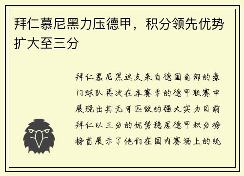 拜仁慕尼黑力压德甲，积分领先优势扩大至三分