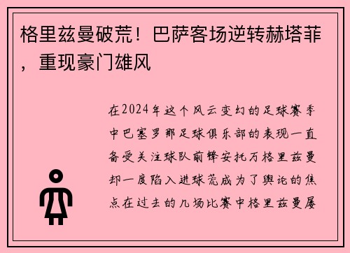 格里兹曼破荒！巴萨客场逆转赫塔菲，重现豪门雄风
