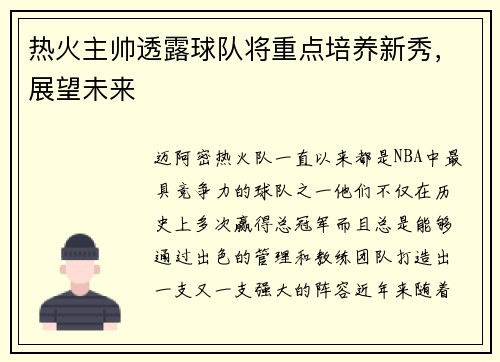 热火主帅透露球队将重点培养新秀，展望未来