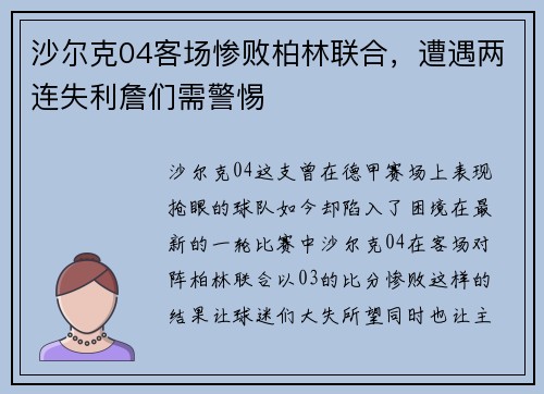 沙尔克04客场惨败柏林联合，遭遇两连失利詹们需警惕