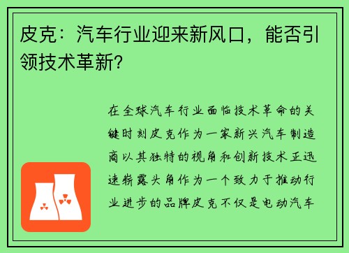 皮克：汽车行业迎来新风口，能否引领技术革新？