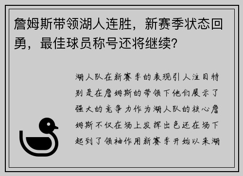 詹姆斯带领湖人连胜，新赛季状态回勇，最佳球员称号还将继续？