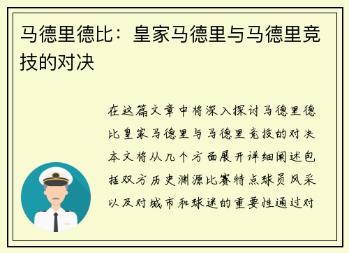 马德里德比：皇家马德里与马德里竞技的对决
