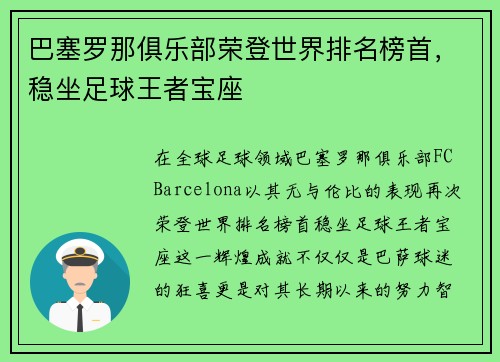 巴塞罗那俱乐部荣登世界排名榜首，稳坐足球王者宝座