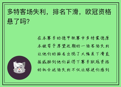 多特客场失利，排名下滑，欧冠资格悬了吗？