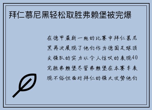 拜仁慕尼黑轻松取胜弗赖堡被完爆