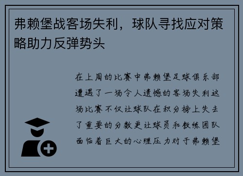 弗赖堡战客场失利，球队寻找应对策略助力反弹势头