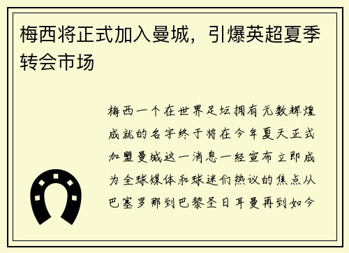 梅西将正式加入曼城，引爆英超夏季转会市场