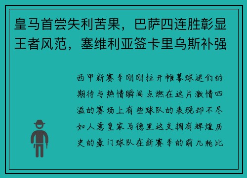 皇马首尝失利苦果，巴萨四连胜彰显王者风范，塞维利亚签卡里乌斯补强阵容