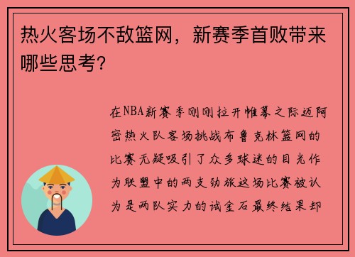 热火客场不敌篮网，新赛季首败带来哪些思考？