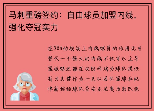 马刺重磅签约：自由球员加盟内线，强化夺冠实力