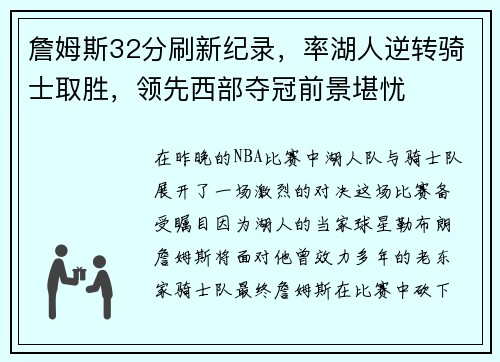 詹姆斯32分刷新纪录，率湖人逆转骑士取胜，领先西部夺冠前景堪忧