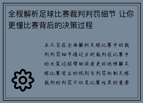 全程解析足球比赛裁判判罚细节 让你更懂比赛背后的决策过程