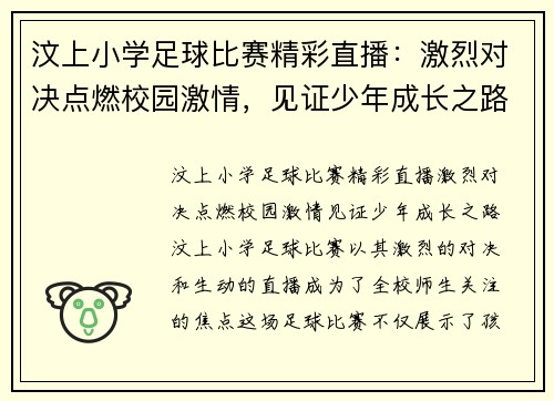 汶上小学足球比赛精彩直播：激烈对决点燃校园激情，见证少年成长之路