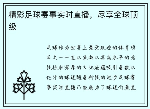 精彩足球赛事实时直播，尽享全球顶级