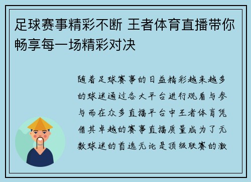 足球赛事精彩不断 王者体育直播带你畅享每一场精彩对决